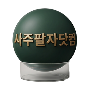 사주팔자닷컴