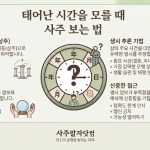 태어난 시간을 모를 때 사주 보는 법
