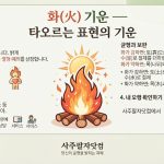 화(火) 기운 — 타오르는 표현의 기운
